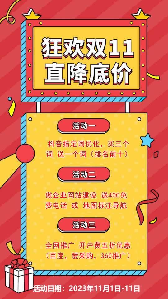 雙11活動來襲，需要網(wǎng)站建設，網(wǎng)絡推廣歡迎咨詢