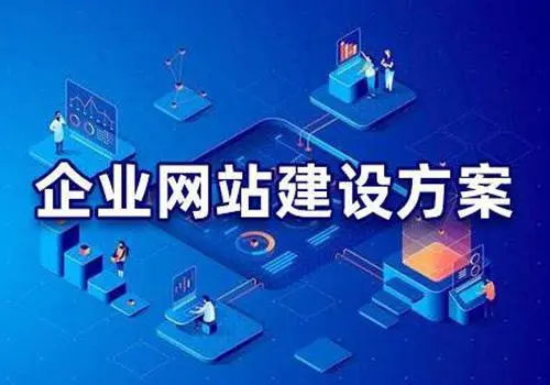 有哪些比較好的企業(yè)網(wǎng)站建設(shè)方案？